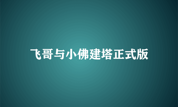 飞哥与小佛建塔正式版
