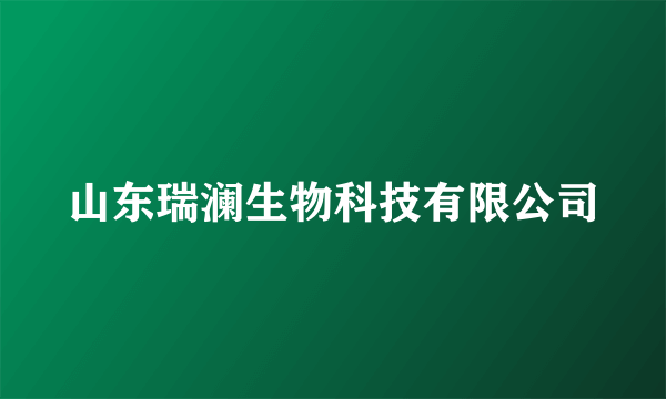 山东瑞澜生物科技有限公司