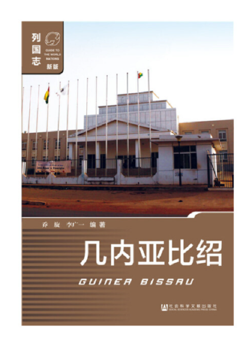 几内亚比绍（社会科学文献出版社2018年8月出版的书籍）