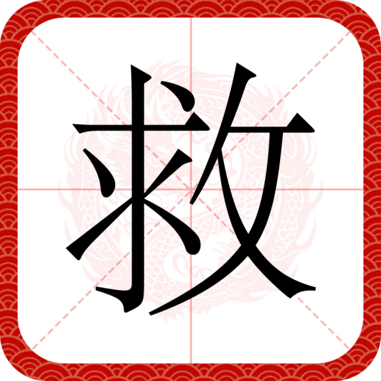 救（汉语文字）