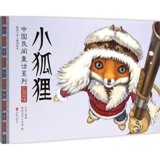 小狐狸（2015年北京联合出版公司出版的图书）