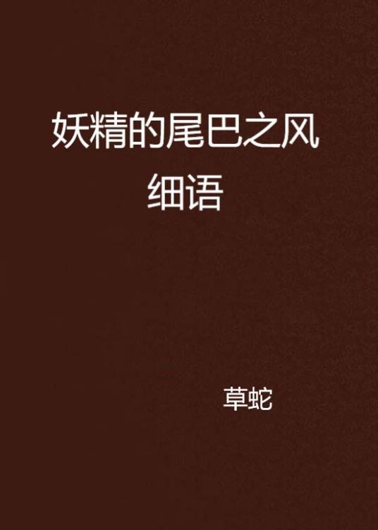 妖精的尾巴之风细语