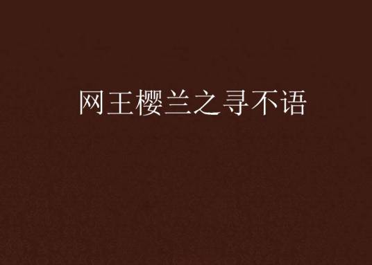 网王樱兰之寻不语