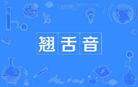 翘舌音