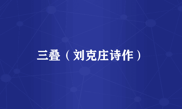 三叠（刘克庄诗作）
