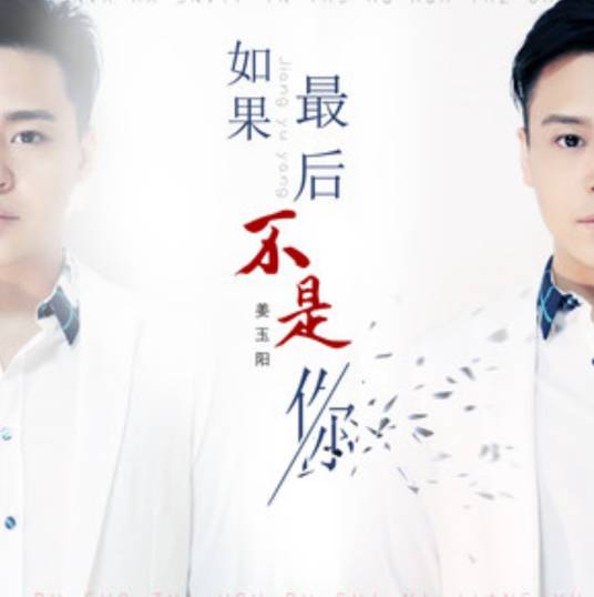 如果最后不是你