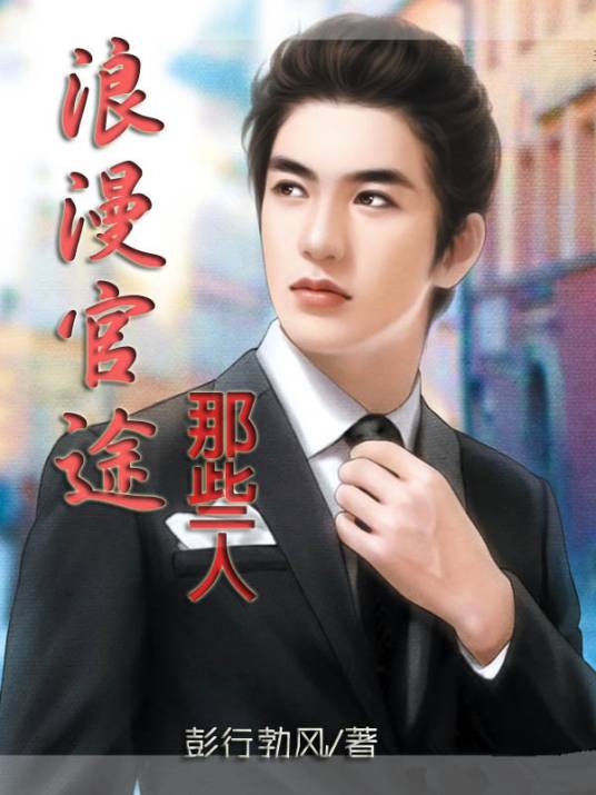 浪漫官途那些人