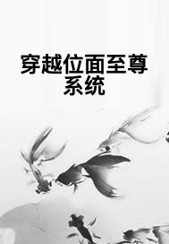 穿越位面至尊系统