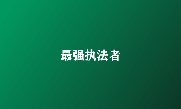 最强执法者