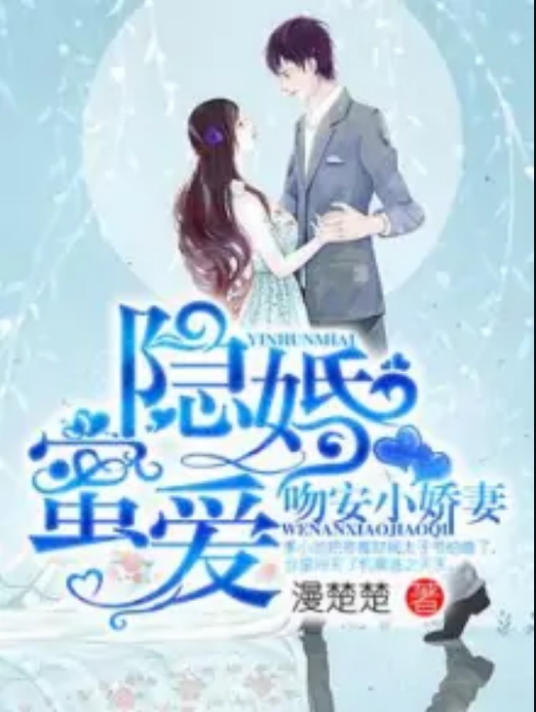 隐婚蜜爱：吻安小娇妻