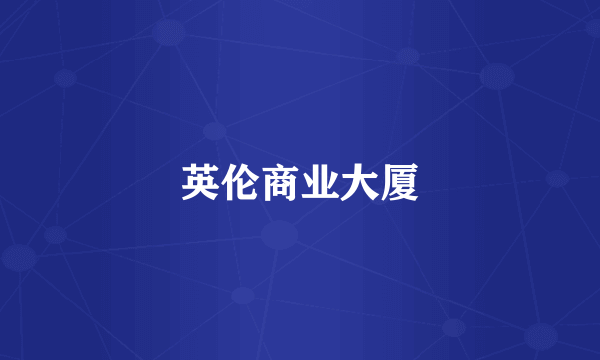 英伦商业大厦