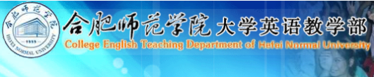 合肥师范学院大学英语教学部