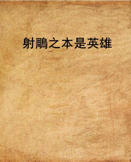 射鵰之本是英雄
