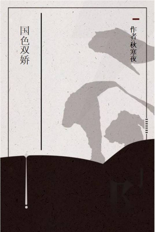 国色双娇