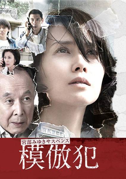 模仿犯（日本2016年中谷美纪主演电视剧）
