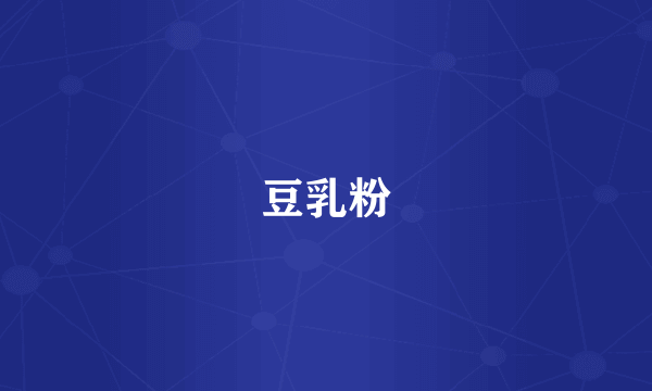 豆乳粉