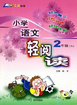 小学语文轻阅读