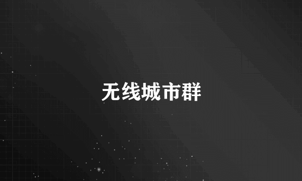 无线城市群