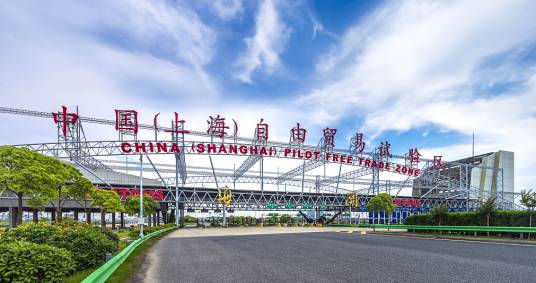 中国（上海）自由贸易试验区