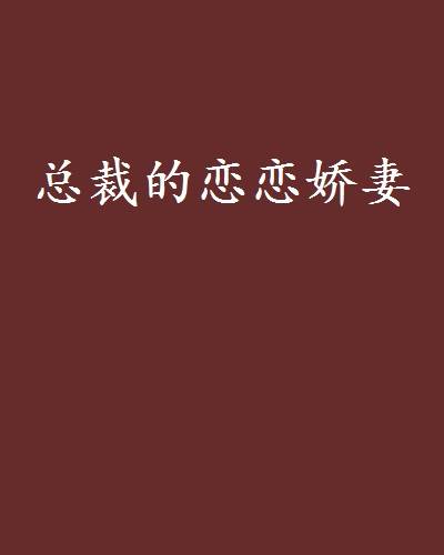 总裁的恋恋娇妻