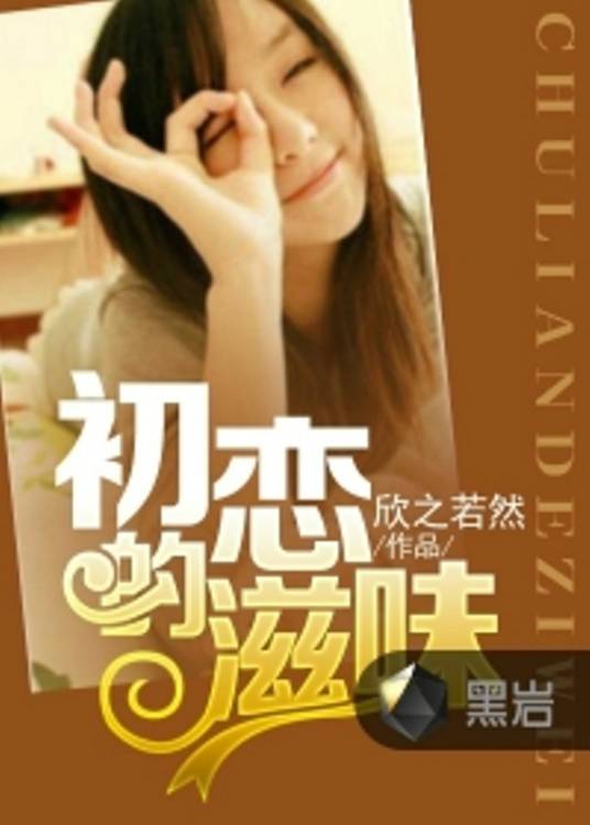 初恋的滋味（黑岩网小说）