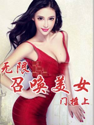 无限召唤美女