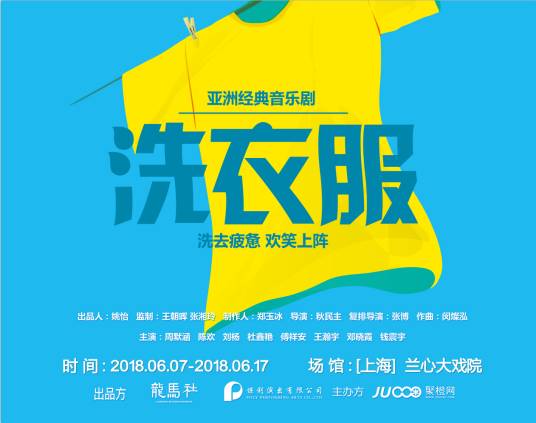 洗衣服（音乐剧）