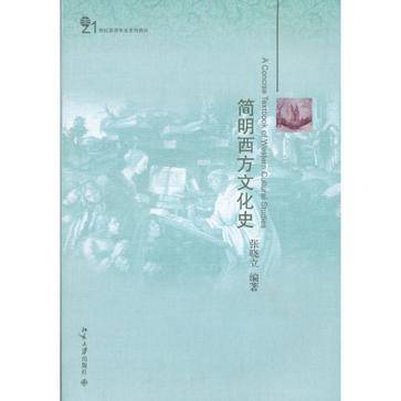 简明西方文化史
