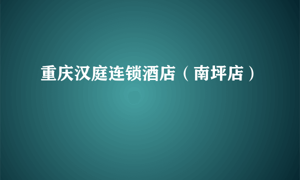 重庆汉庭连锁酒店（南坪店）