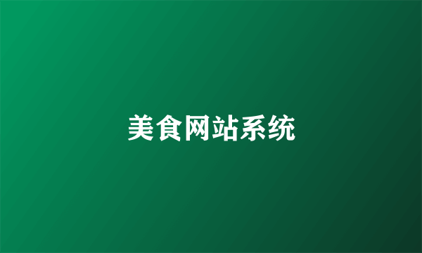 美食网站系统