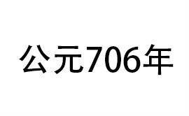 公元706年