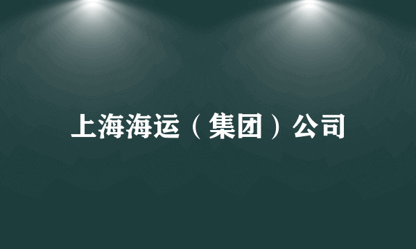 上海海运（集团）公司