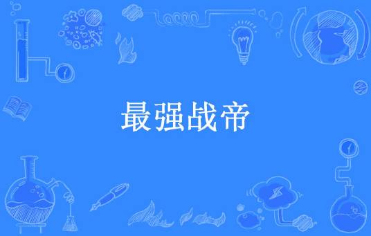 最强战帝（蟠桃所著小说）