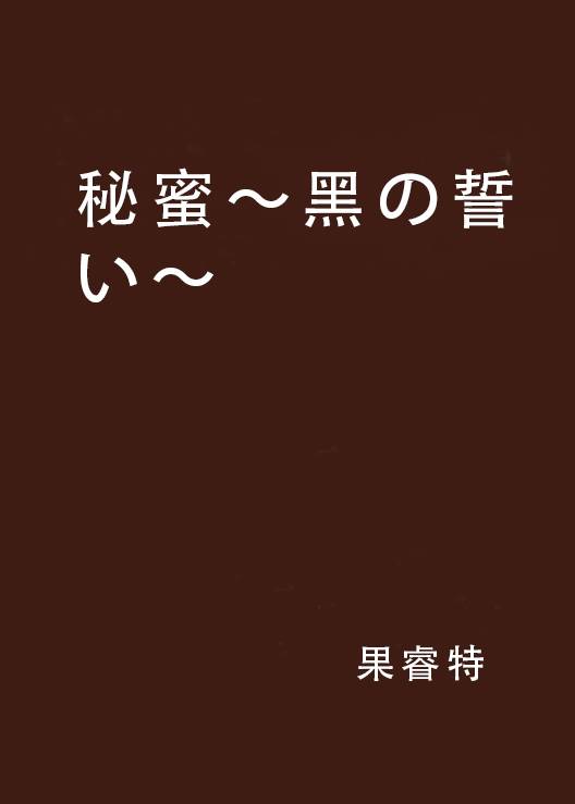 秘蜜～黑の誓い～