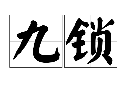 九锁