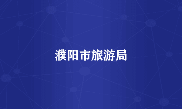濮阳市旅游局