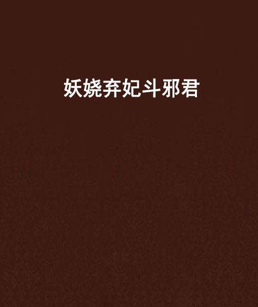 妖娆弃妃斗邪君