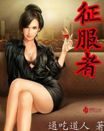 征服者（创世中文网小说，作者通吃道人）