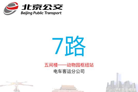 北京公交7路