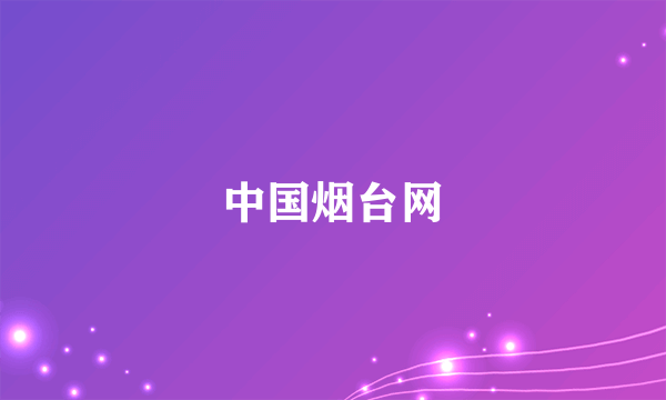 中国烟台网
