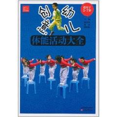 创意幼儿体能活动大全