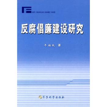 反腐倡廉建设研究