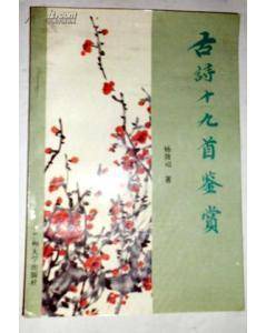 古诗十九首鉴赏