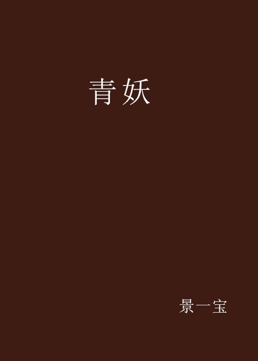 青妖（景一宝所著的言情小说）