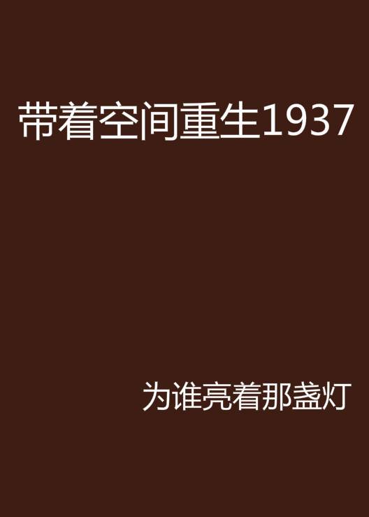 带着空间重生1937