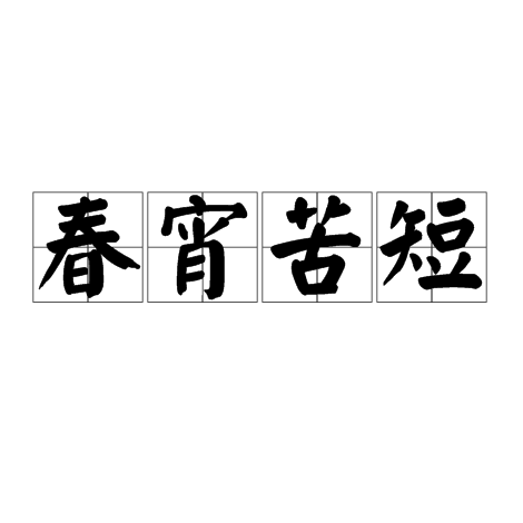 春宵苦短（汉语成语）