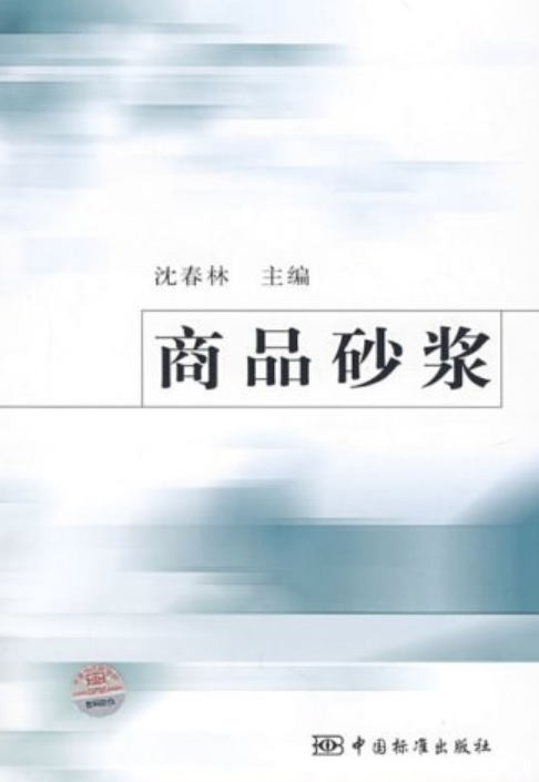 商品砂浆（2007年中国标准出版社出版的图书）