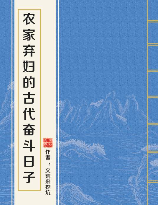 农家弃妇的古代奋斗日子