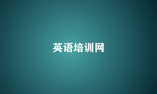 英语培训网