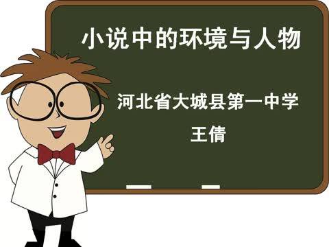 小说中的环境与人物